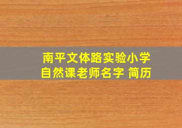 南平文体路实验小学自然课老师名字 简历